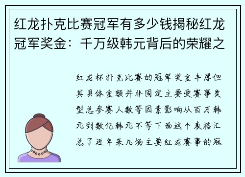 红龙扑克比赛冠军有多少钱揭秘红龙冠军奖金：千万级韩元背后的荣耀之路 