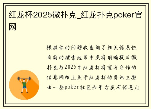 红龙杯2025微扑克_红龙扑克poker官网